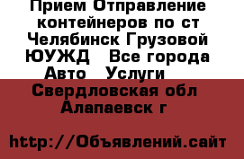 Прием-Отправление контейнеров по ст.Челябинск-Грузовой ЮУЖД - Все города Авто » Услуги   . Свердловская обл.,Алапаевск г.